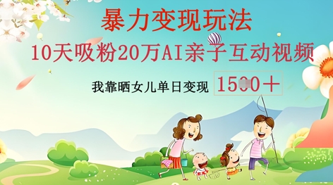 AI亲子互动视频制作：零基础轻松变现，无需复杂技术，小白也能轻松上手-尤课网创