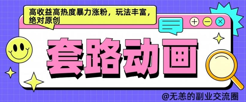 AI动画制作套路对话，高收益高热度暴力涨粉，玩法丰富，绝对原创【揭秘】-尤课网创