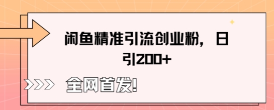 闲鱼精准引流创业粉，轻松日引200+-尤课网创