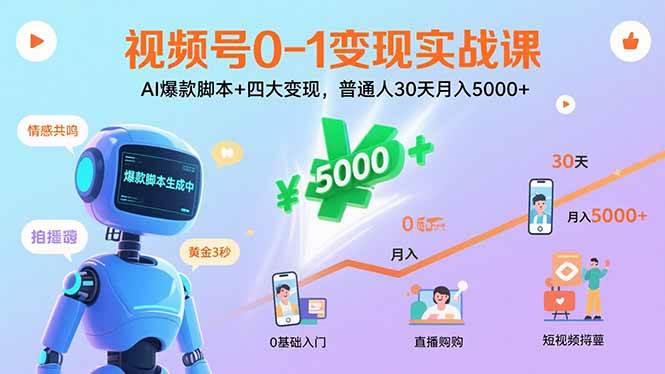（15917期）视频号0-1变现实战课：AI爆款脚本+四大变现，普通人30天月入5000+-尤课网创