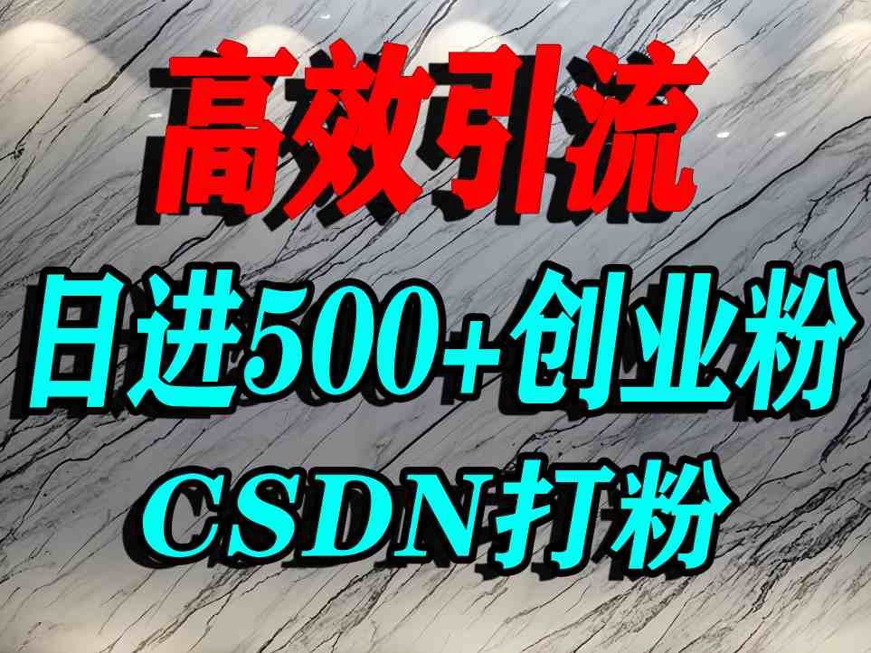 怎么打创业粉？CSDN又一个你不知道的打粉引流神秘平台，单人日引500+精准流量-尤课网创