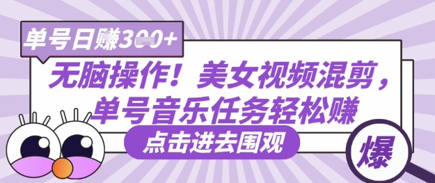 无脑操作！美女视频混剪，单号音乐任务轻松日入3张+-尤课网创