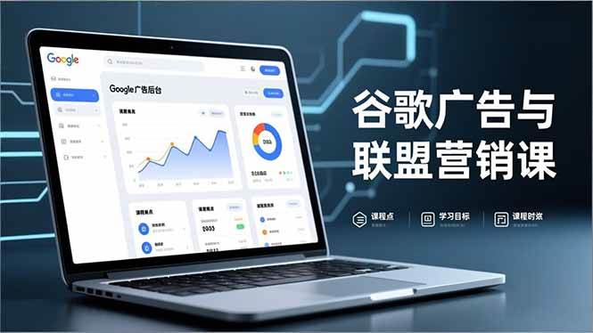 （16950期）谷歌广告与联盟营销课，防关联注册、退款指南、流量追踪，全链路实战，月收益达5000美元+-尤课网创