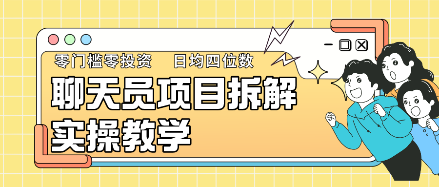 聊天员项目拆解，零门槛新人小白快速上手，轻松月入破w！-尤课网创