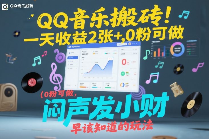 QQ音乐搬砖！一天收益2张+，0粉可做，“闷声发小财”早该知道的玩法-尤课网创