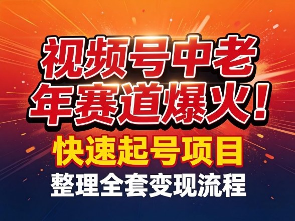 视频号中老年这个赛道爆火!测试可以快速起号,整理了全套变现流程-尤课网创