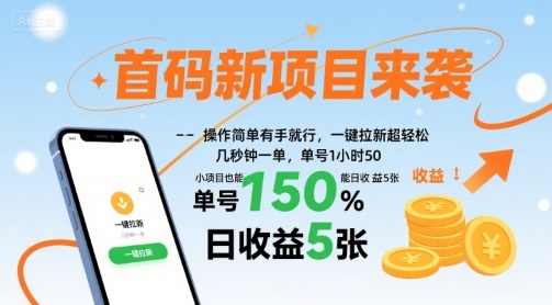 首码新项目来袭，操作简单有手就行，一键拉新超轻松，单号1小时50，小项目也能日收益5张【揭秘】-尤课网创