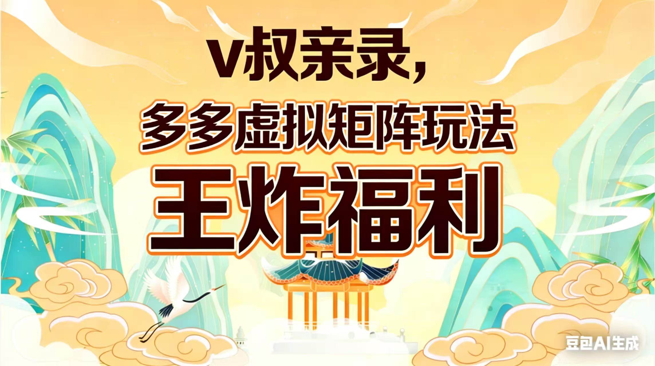 (17733期)v叔亲录,多多虚拟矩阵玩法,王炸福利限时领取-尤课网创
