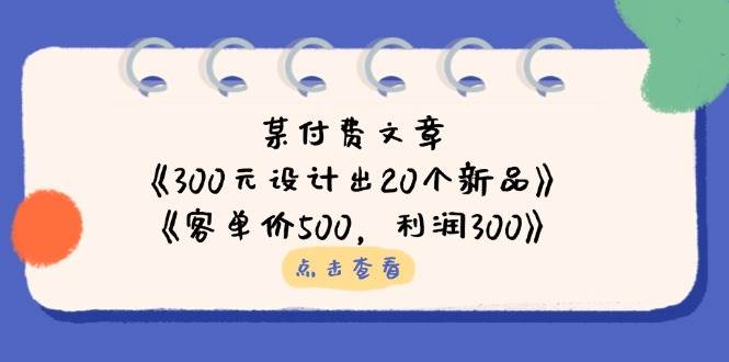 公众号付费文章：《300元设计出20个新品》+《客单价500，利润300》-尤课网创
