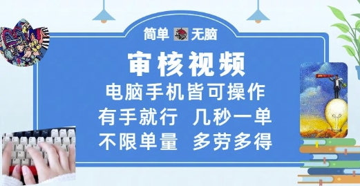 审核视频，电脑手机皆可操作，有手就行，几秒一单，不限单量，多劳多得-尤课网创