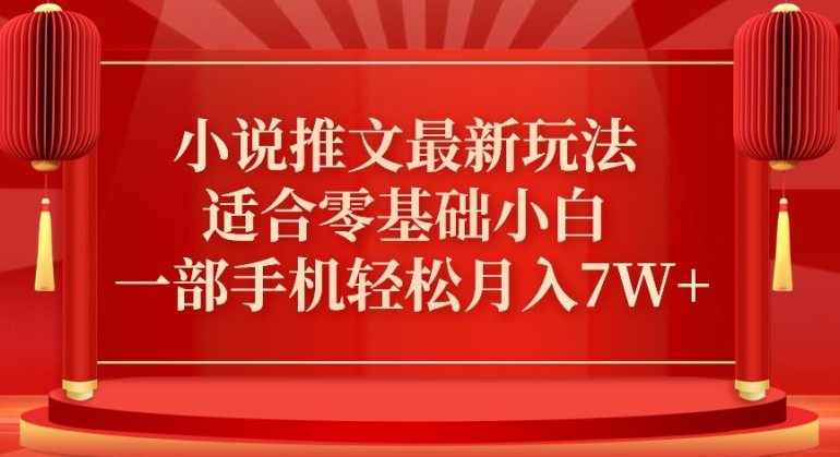 小说推文最新真人哭玩法，适合零基础小白，一部手机轻松月入7W+【揭秘】-尤课网创