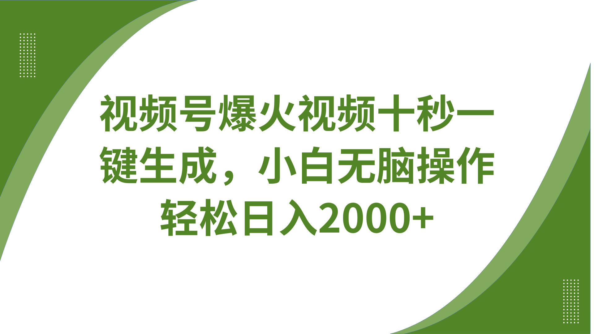 视频号爆火视频十秒一键生成，无需剪辑，带音频字幕多平台同步发送，轻松日入2000+-尤课网创