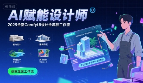 AI赋能设计师， 2025全新comfyui设计全流程工作流 ，室内-建筑-景观-美术，零基础直接上手-尤课网创