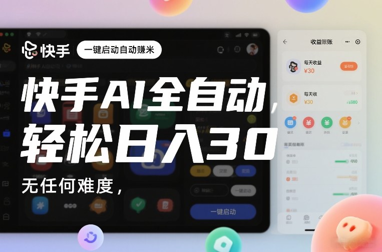 快手AI全自动挂G，一键启动自动賺米，无任何难度，轻松日入30—1张【揭秘】-尤课网创
