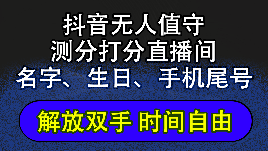 （12527期）抖音蓝海AI软件全自动实时互动无人直播非带货撸音浪，懒人主播福音，单…-尤课网创