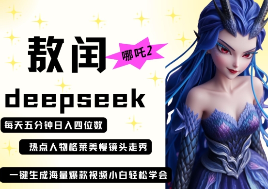 deepseek+哪吒2敖润姑姑走秀+爆款视频，起号快，爆款多，每天五分钟，日入四位数-尤课网创