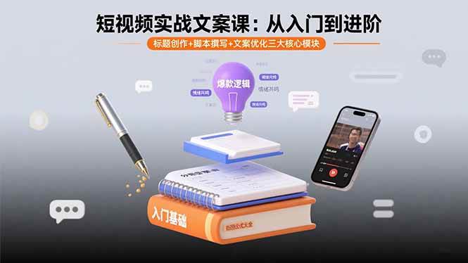(15911期)短视频实战文案课:从入门到进阶 标题创作+脚本撰写+文案优化三大核心模块-尤课网创