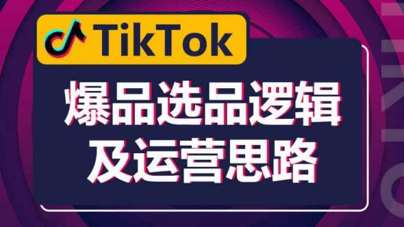 TikTok爆品选品逻辑及运营思路：解决网络环境快速入门TikTok-尤课网创
