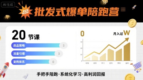 批发式爆单陪跑营，20节课带你实现批发式爆单，带你经松月入过W-尤课网创