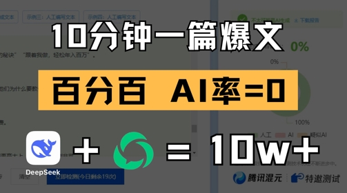 10分钟一篇爆文，100% 零AI率，用deepseek轻松玩转公众号爆文项目-尤课网创