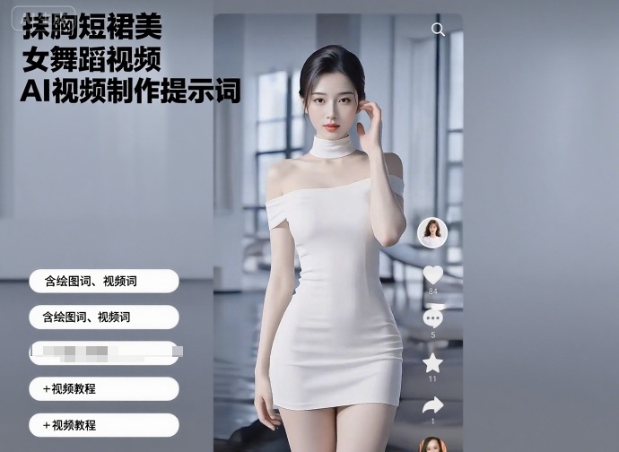 抹胸短裙美女舞蹈视频AI视频制作提示词（含绘图词、视频词）+视频教程-尤课网创