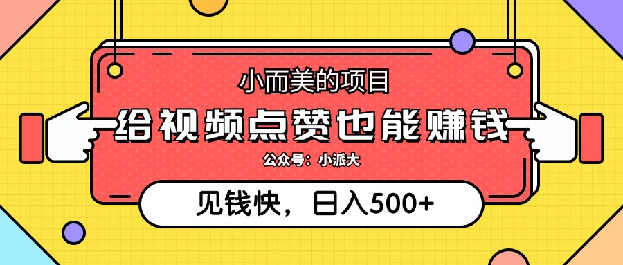 （12514期）小而美的项目，给视频点赞就能赚钱，捡钱快，每日500+-尤课网创