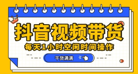 抖音短视频带货赛道，总体来说收益还是比较可观的，一部手机就能操作-尤课网创
