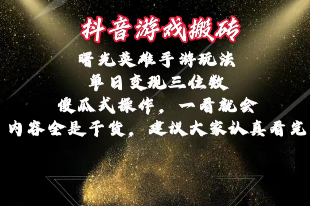 （10782期）抖音游戏搬砖，曙光英雄独家玩法，单日变现三位数，傻瓜式操作，小白一…-尤课网创