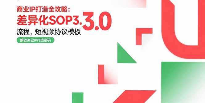 （15486期）商业IP打造全攻略：差异化SOP3.0流程，短视频协议模板，婚恋项目实战案例-尤课网创