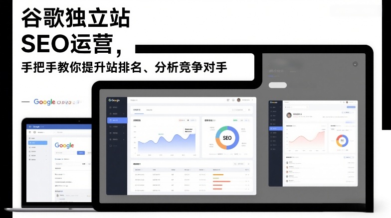 谷歌独立站SEO运营，手把手教你提升网站排名、分析竞争对手（更新2026）-尤课网创