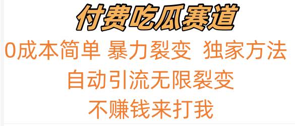 吃瓜付费赛道，暴力无限裂变，0成本，实测日入700+！！！-尤课网创