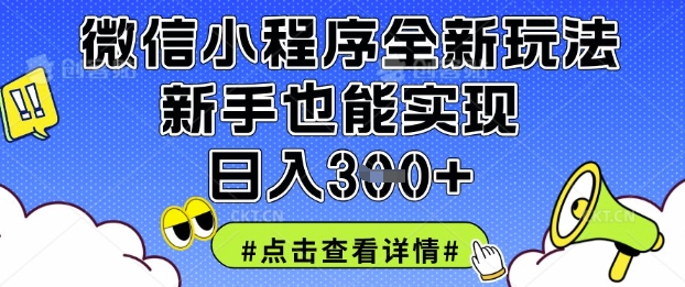 微信小程序全新玩法，新手也能实现日入3张【揭秘】-尤课网创