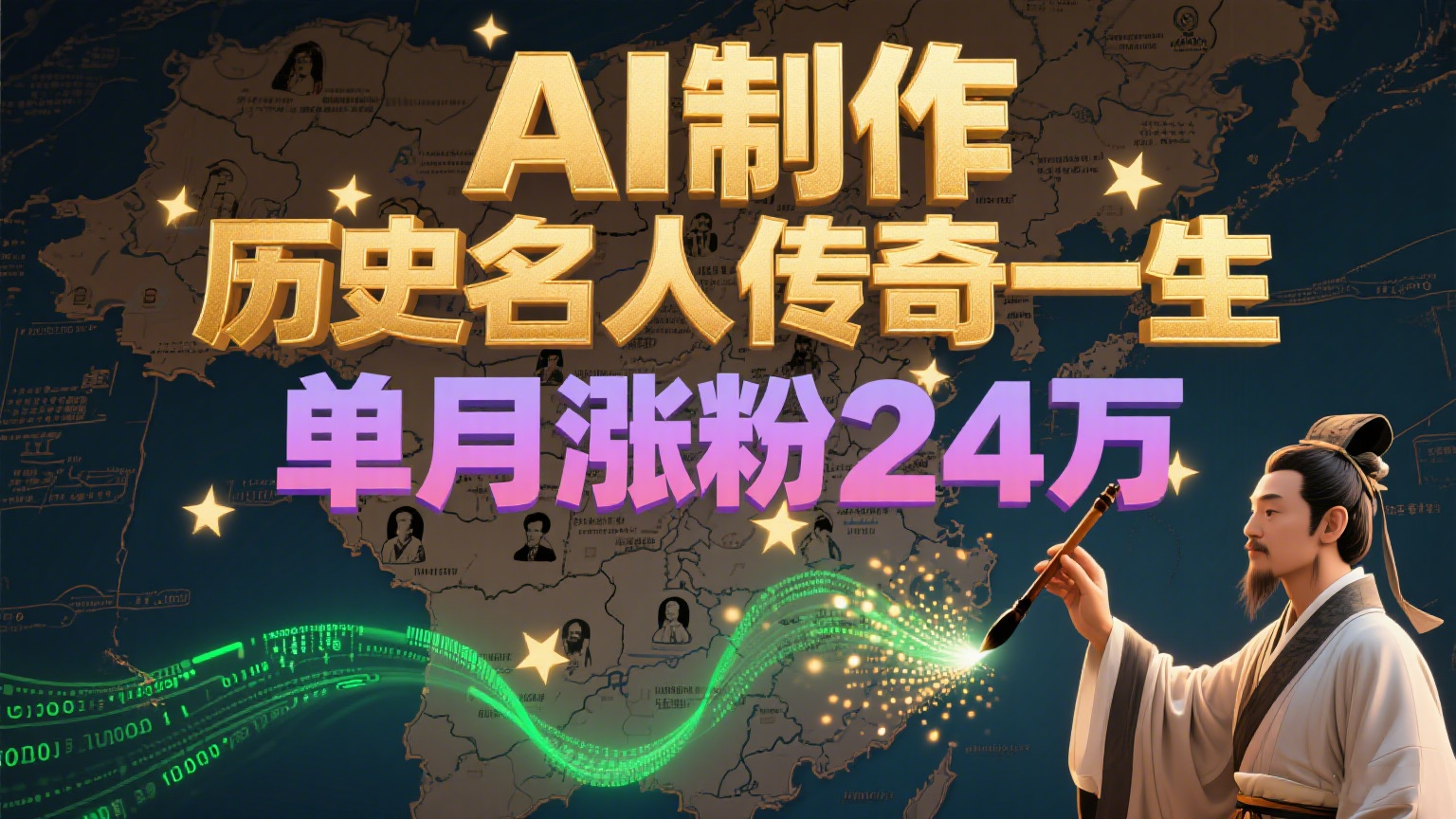 暴力起号！用AI制作历史名人传奇一生，单月涨粉24万，涨粉+变现赛道黑马来了-尤课网创