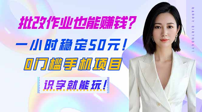 （14188期）批改作业也能赚钱？一小时稳定50元！0门槛手机项目，识字就能玩！-尤课网创