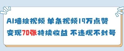 AI墙绘视频，单条视频19W点赞，收益增长快，有电脑就能做-尤课网创