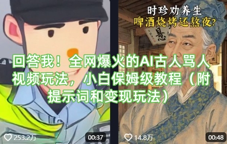 回答我！全网爆火的AI古人骂人视频玩法，小白保姆级教程(附提示词和变现玩法)-尤课网创