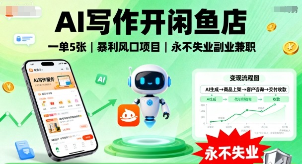 AI写作开闲鱼店，一单5张，暴利风口项目，永不失业副业兼职【全网首发】-尤课网创