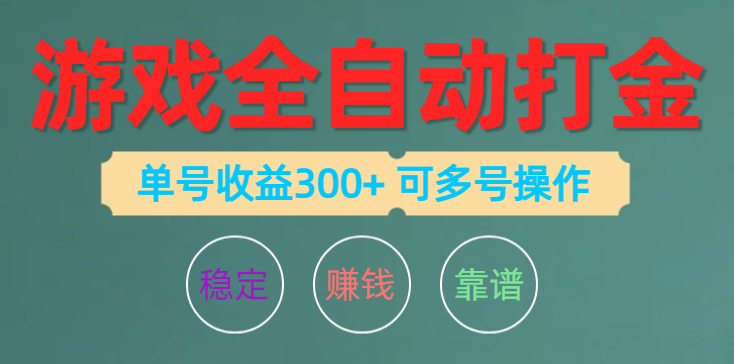 （10629期）游戏全自动打金，单号收益200左右 可多号操作-尤课网创