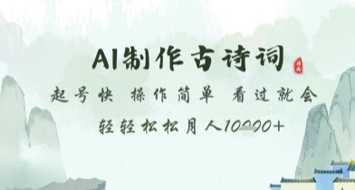 AI制作古诗词，起号快，操作简单，看过就会轻轻松松月人1w+-尤课网创