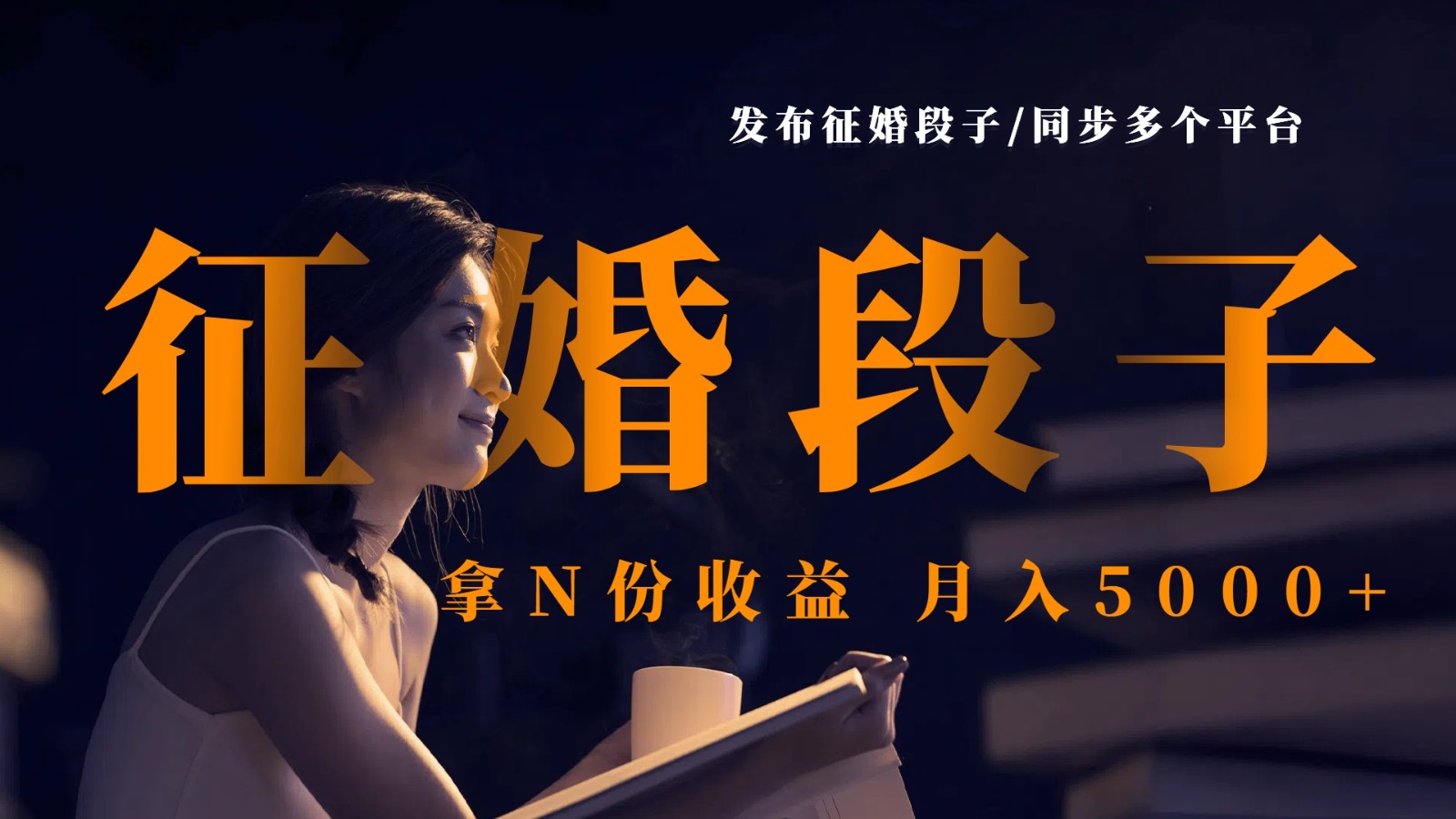 发布征婚段子，同步多个平台，拿N份收益，月入5000+-尤课网创