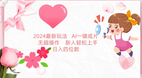 2024最新玩法，AI一键生成图文带货， 无脑操作，新人轻松上手-尤课网创