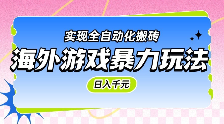 海外游戏暴力玩法，日入千元，实现全自动化搬砖-尤课网创