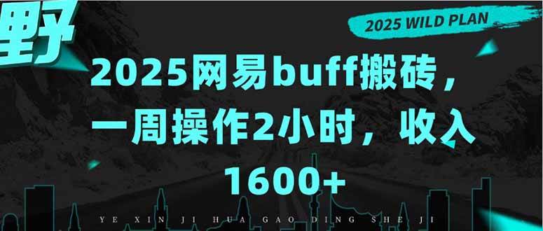 图片[1]-（15666期）2025网易buff搬砖，一周操作2小时，收入1600+-尤课网创