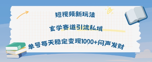 短视频新玩法玄学赛道引流私域单号每天稳定变现1k+闷声发财-尤课网创