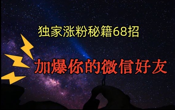 引流涨粉独家秘籍68招，加爆你的微信好友【文档】-尤课网创
