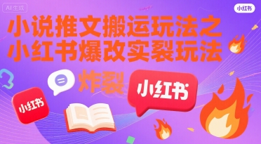 小说推文搬运玩法之小红书，小红书爆改实长炸裂玩法-尤课网创