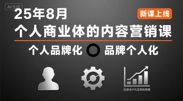 个人商业体的内容营销课25年8月，个人品牌化，品牌个人化，自媒体ip内容营销策略-尤课网创