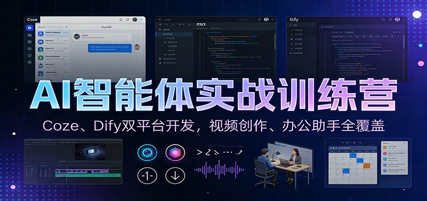 AI智能体实战训练营：Coze、Dify双平台开发，视频创作、办公助手全覆盖-尤课网创