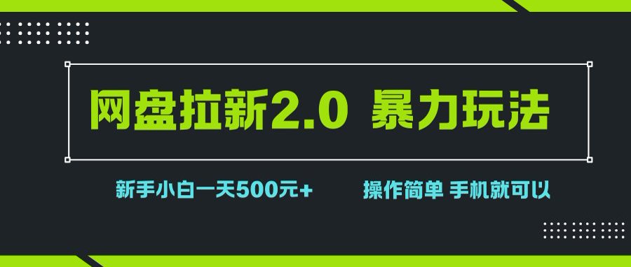 （15759期）网盘拉新2.0，暴力玩法，新手小白一天轻松500，操作简单-尤课网创