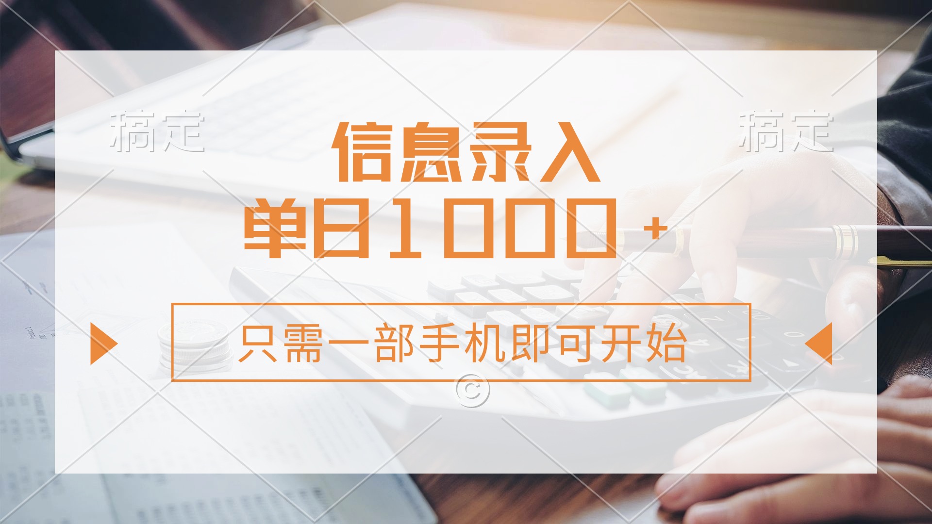 信息录入，几秒钟一单，只需一部手机即可开始，0成本，每天1000+-尤课网创